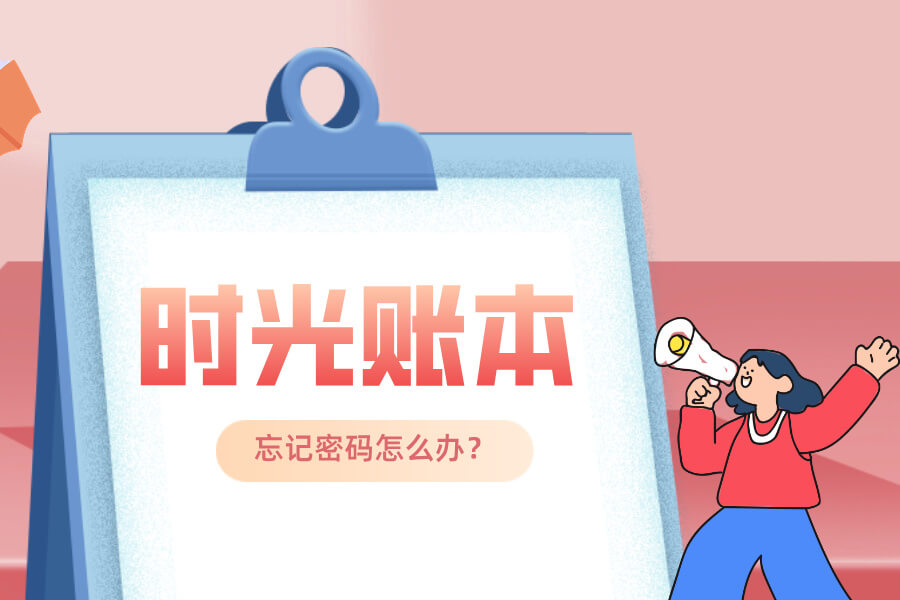 时光账本APP忘记密码？教你快速重置（附图文教程）