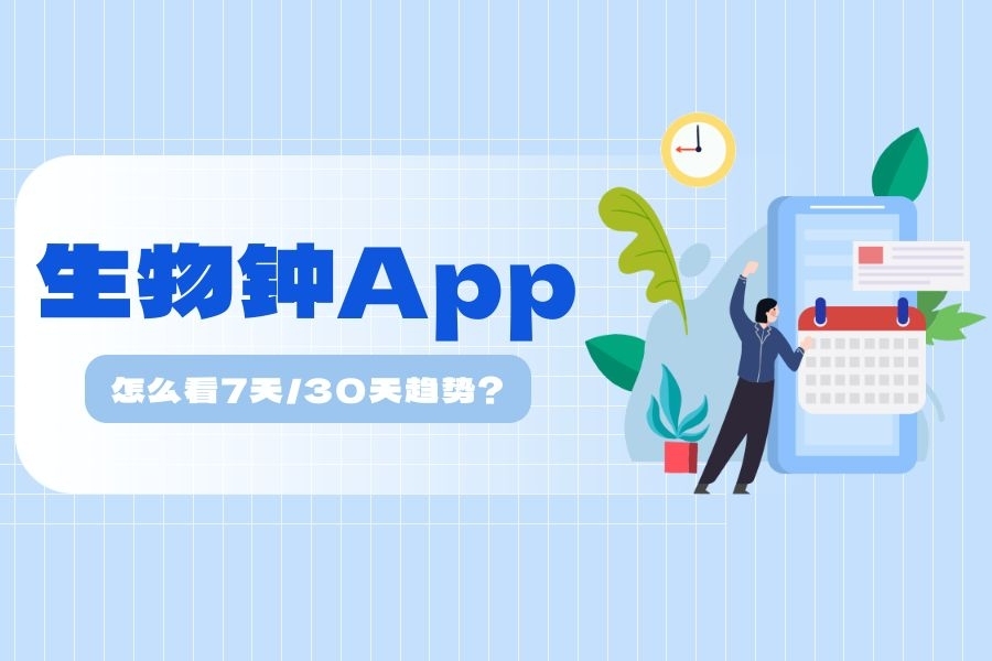 生物钟App怎么看7天/30天趋势？完整图文教程，一键切换