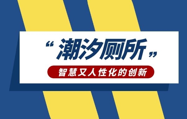 “潮汐厕所”又上热搜，勾起人们景区如厕的噩梦