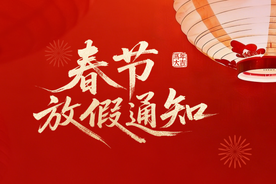 夏冰软件2026年春节放假安排