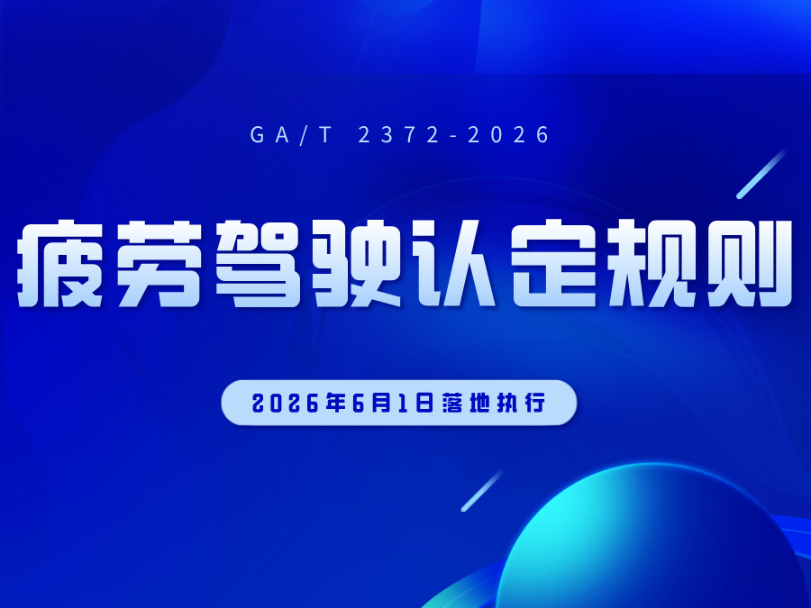 疲劳驾驶认定规则6月1日全国落地执行！告别”只掐表”，三维判定来了