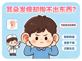耳朵痒却掏不出东西，并非小问题，可能暗示五种健康问题