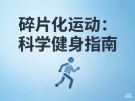 运动不足30分钟等于白练？掌握这三个关键时间，让锻炼事半功倍