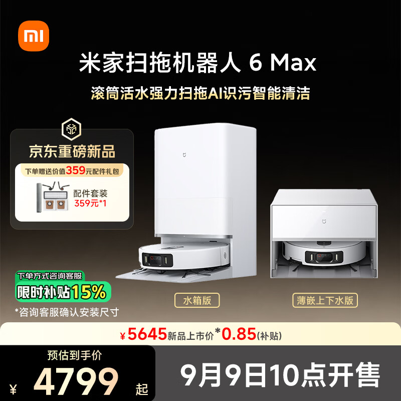 米家扫拖机器人 6 Max 系列发布:三重机械臂与 35000Pa 吸力