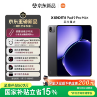 小米平板 9 Pro Max 发布：4799 元起，国补后 4299 元起