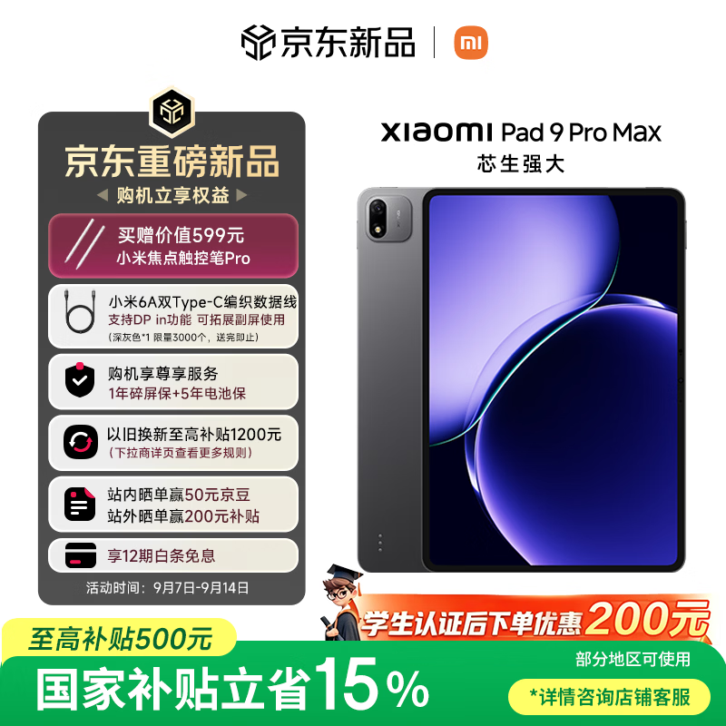 小米平板 9 Pro Max 发布：4799 元起，国补后 4299 元起