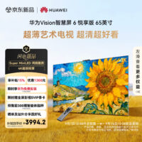 华为Vision智慧屏6悦享版发布，65至98英寸4699元起