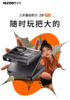 极哲ZIP PRO三折叠便携投影仪开启预售，重586g售价2899元
