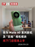 华为Mate 90系列定档10月1日，线下门店已展出真机