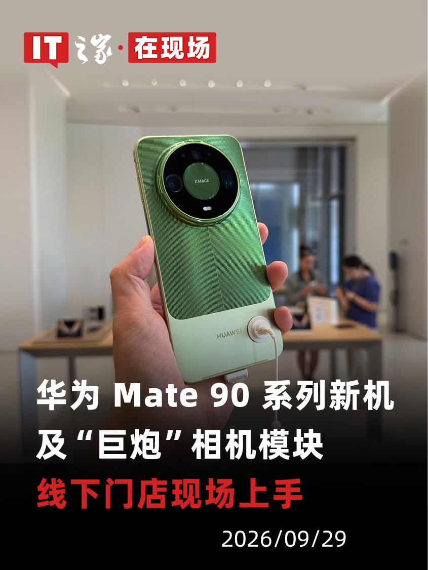 华为Mate 90系列定档10月1日,线下门店已展出真机