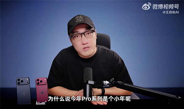 王自如上手iPhone18 Pro系列:产品小年,不建议普通用户换机