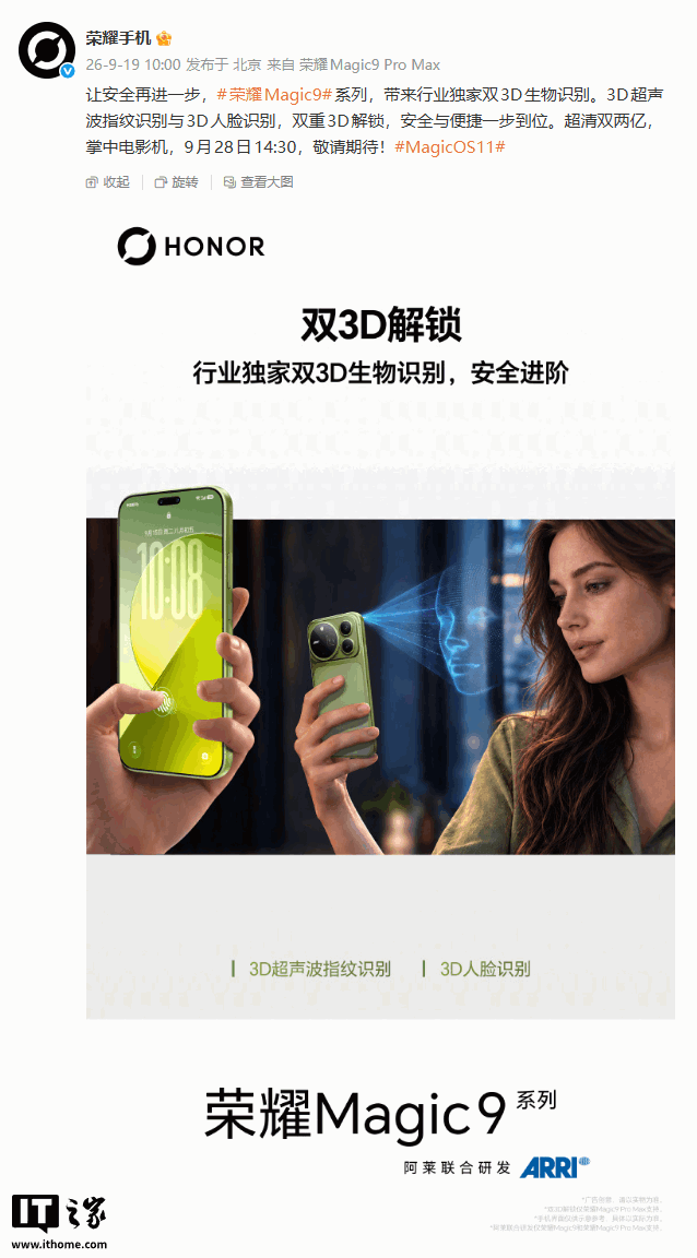 荣耀Magic9系列宣布双3D生物识别,发布会定档9月28日