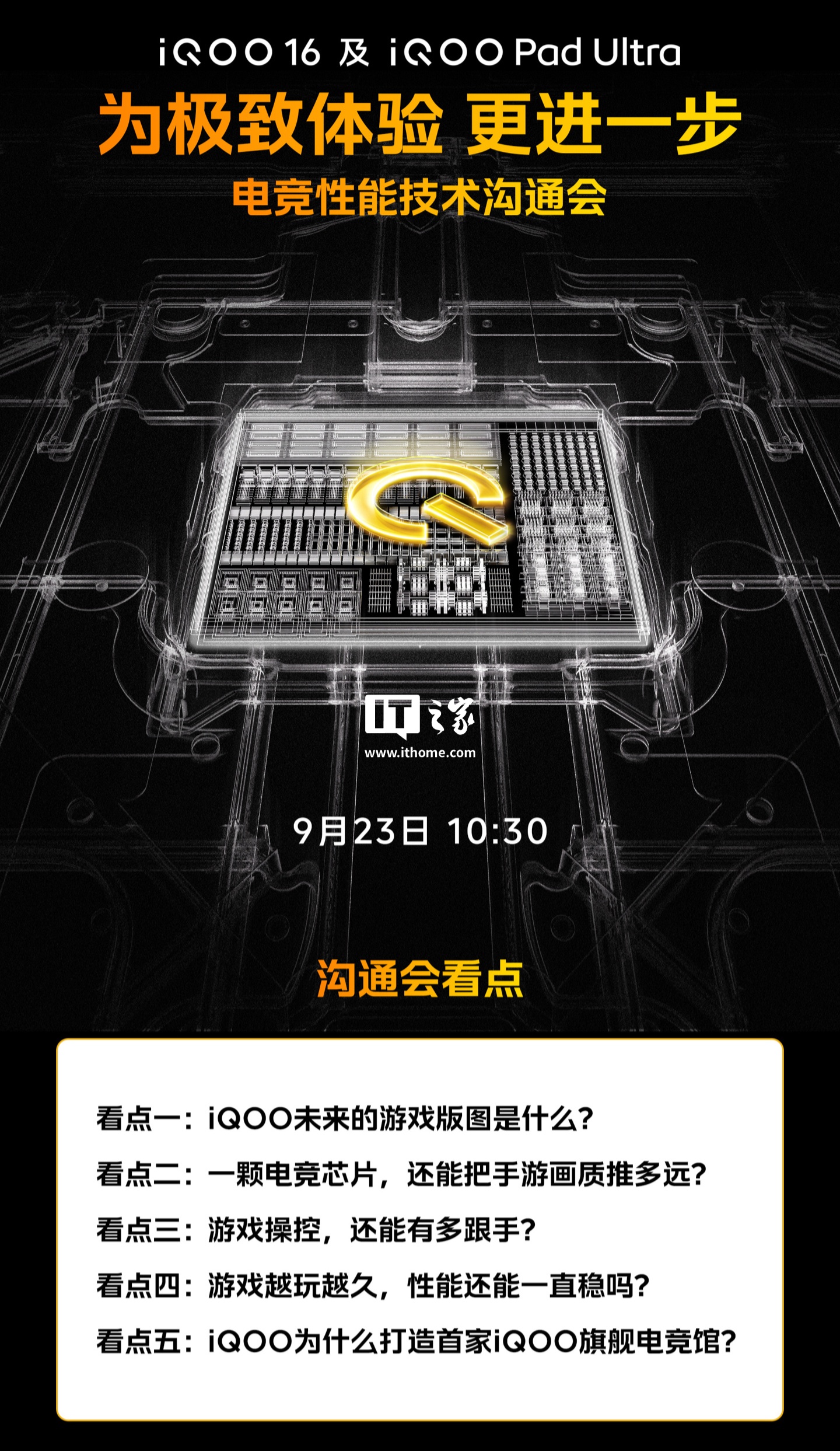iQOO 电竞性能技术沟通会定档 9 月 23 日,将发布「3+2 游戏技术版图」