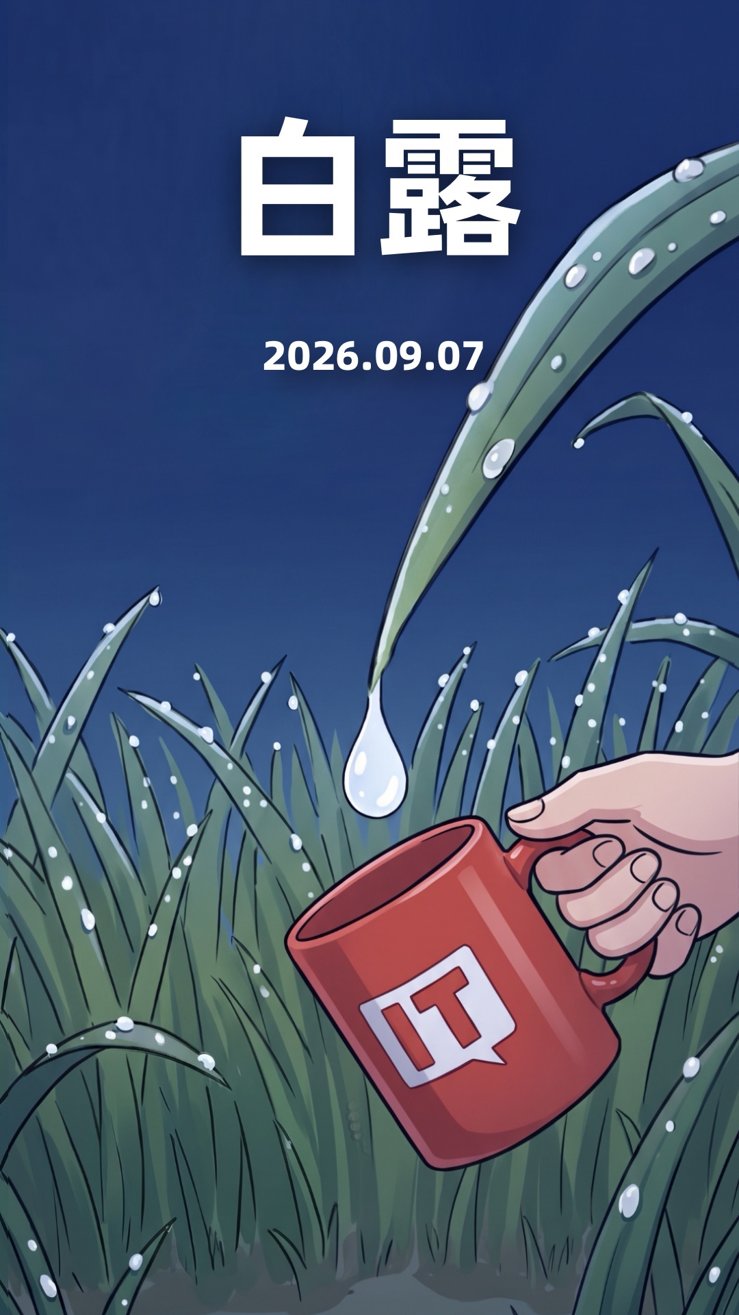 今日白露:露凝而白,秋意渐浓