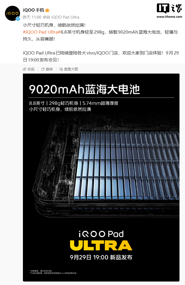 iQOO Pad Ultra 官宣:9020mAh 电池,8.8 英寸机身重 298g