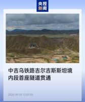 中吉乌铁路吉境内段首座隧道贯通，全线最高大桥同步施工
