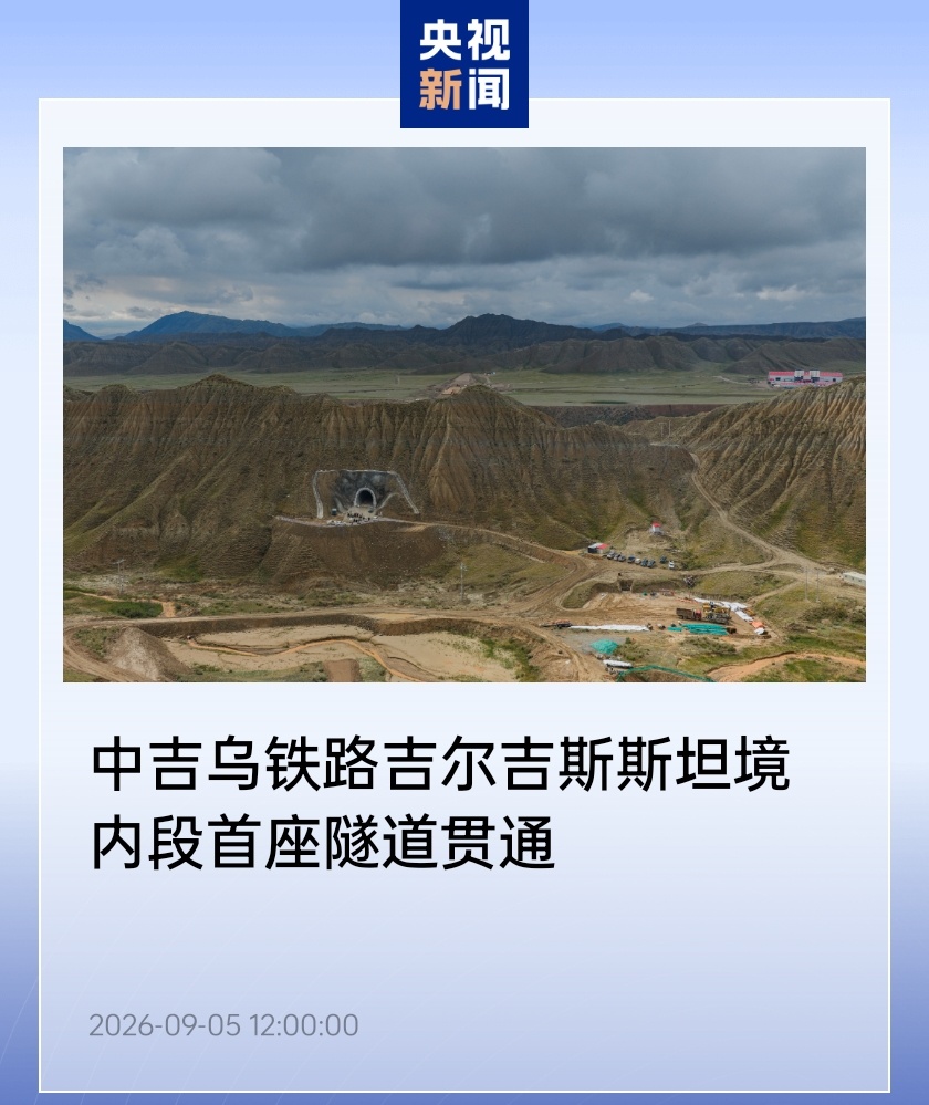 中吉乌铁路吉境内段首座隧道贯通,全线最高大桥同步施工