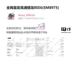 高通第六代骁龙8超级至尊版样品信息曝光