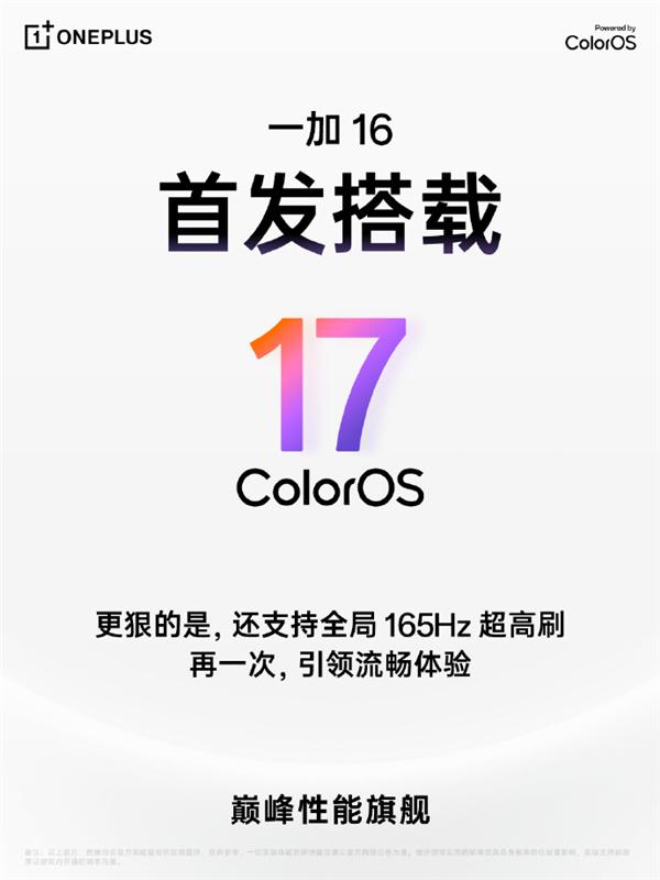 一加16将首发ColorOS 17,官方称首次实现全局165Hz高刷