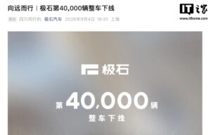 极石汽车第四万辆整车下线，国内服务网络持续扩展