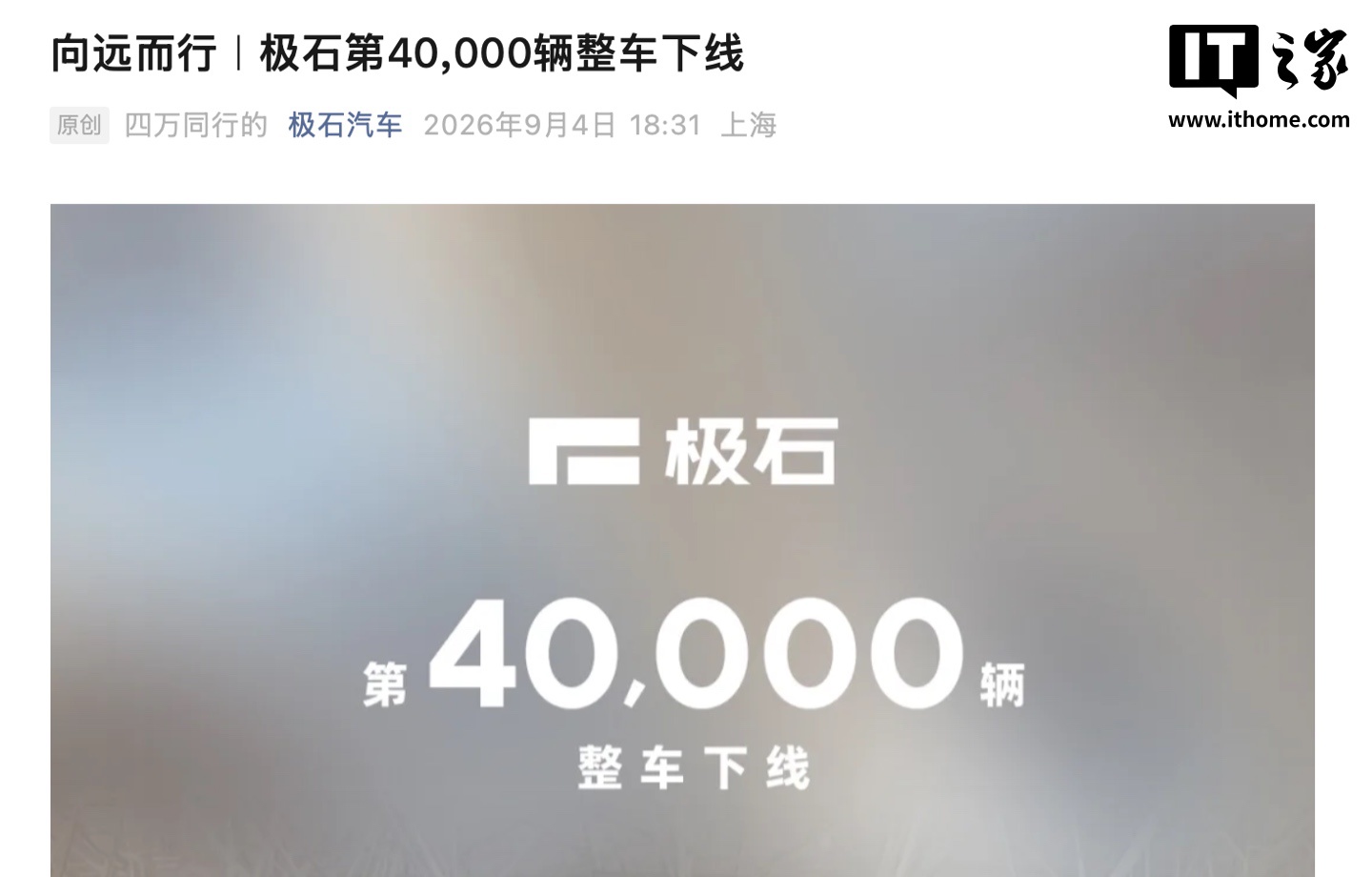 极石汽车第四万辆整车下线,国内服务网络持续扩展