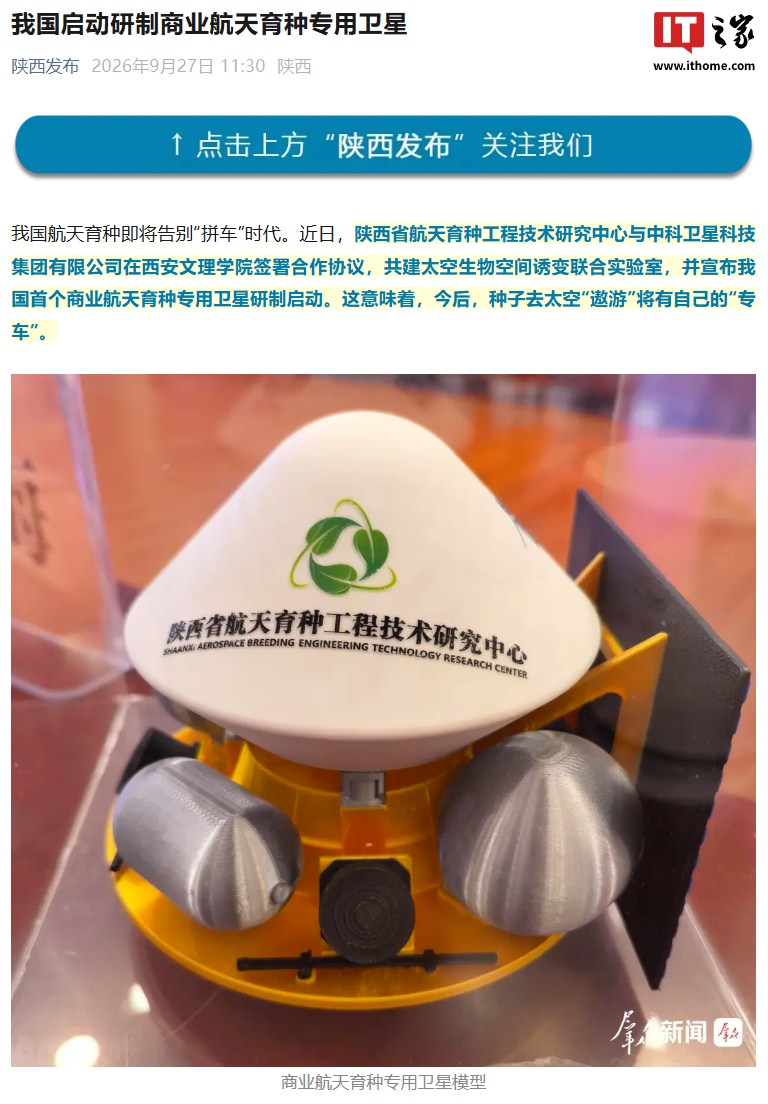 我国启动研制商业航天育种专用卫星