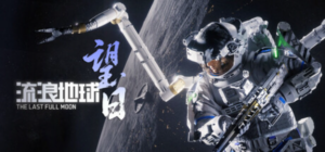 科幻射击新作《流浪地球：望日》上架Steam，刘慈欣担任监制