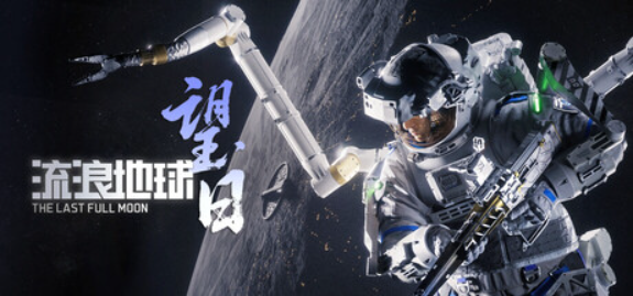 科幻射击新作《流浪地球:望日》上架Steam,刘慈欣担任监制