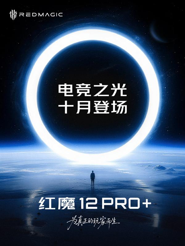 红魔12 Pro+定档10月：第六代骁龙8超级至尊版与双散热方案