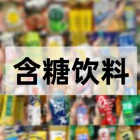 含糖饮料喝得越多，脱发和衰老风险可能越高