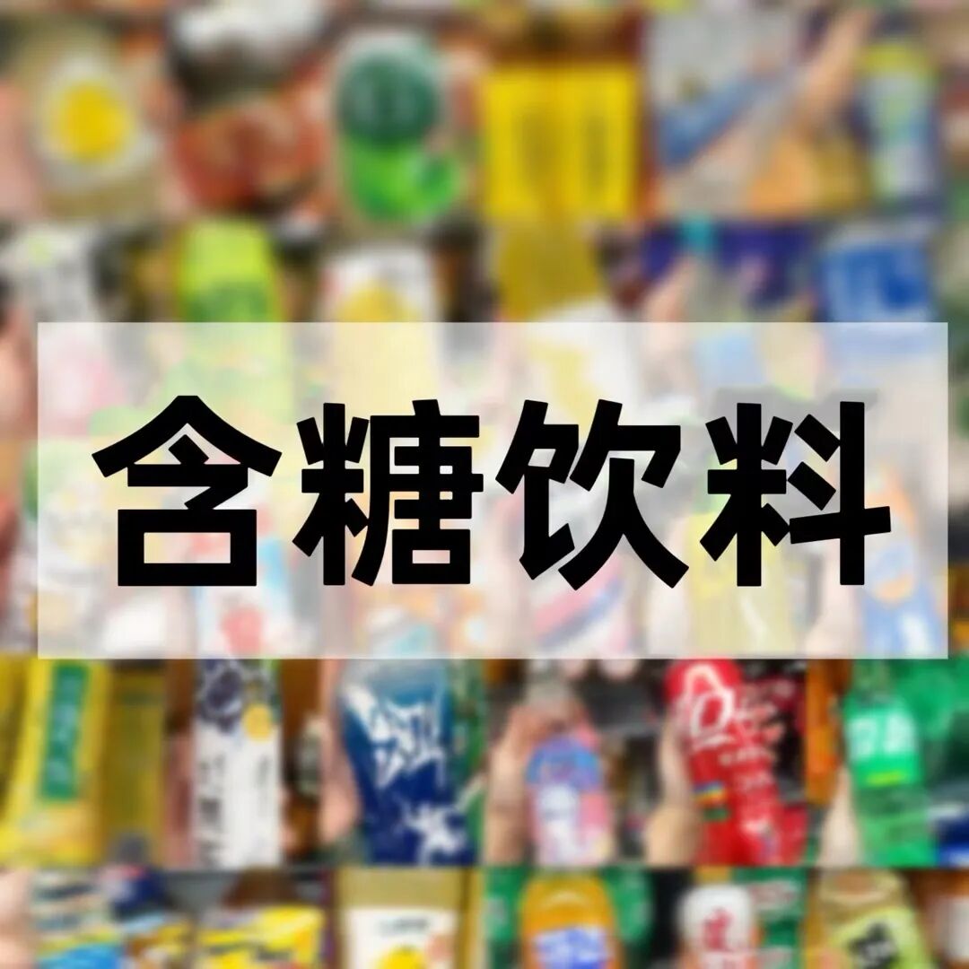 含糖饮料喝得越多，脱发和衰老风险可能越高