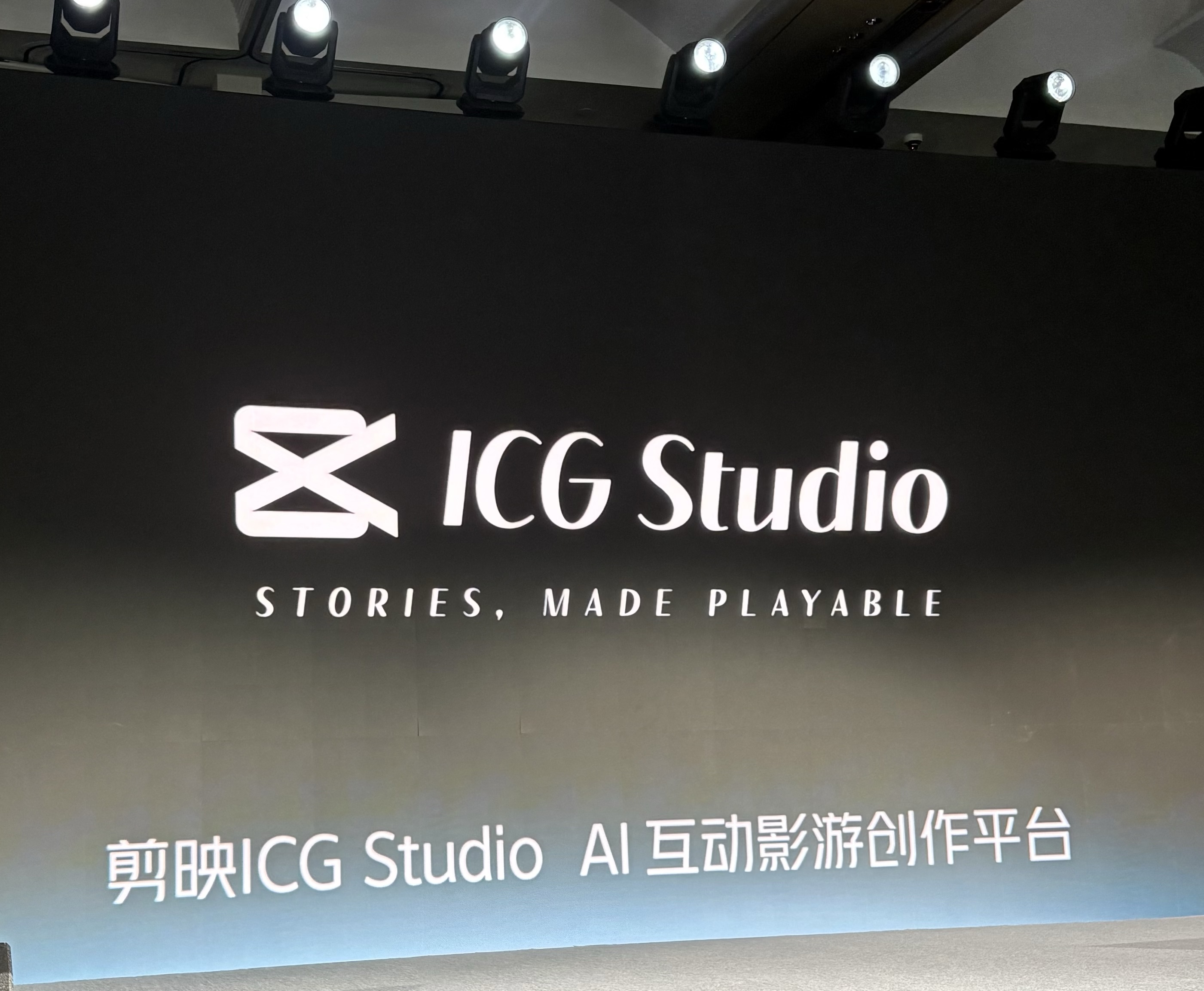 剪映发布 Hub 与 ICG Studio:从素材整理走向互动影游