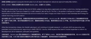 AMD以约82亿美元股票收购World Labs，李飞飞将出任执行副总裁兼首席科学家