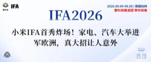 小米首登IFA：人车家全生态亮相，汽车计划2027年入欧