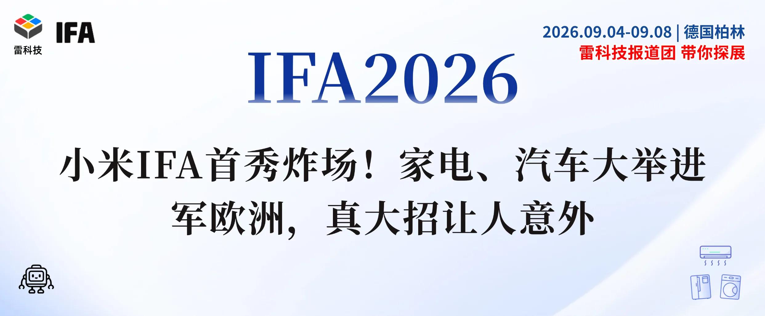 小米首登IFA：人车家全生态亮相，汽车计划2027年入欧