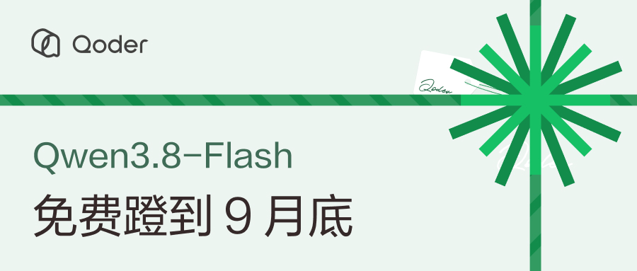 Qoder宣布Qwen3.8-Flash限时免费,每日登录可领100 Credits