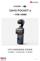 华为标识将印上大疆 Osmo Pocket 4，9月26日起陆续到店