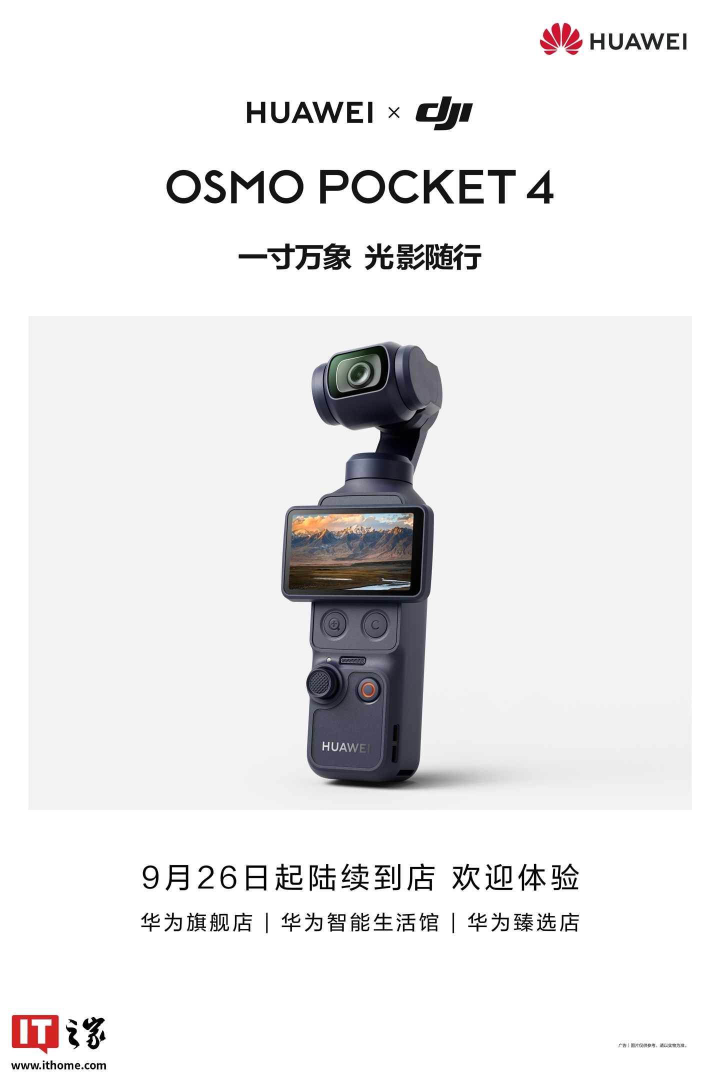 华为标识将印上大疆 Osmo Pocket 4,9月26日起陆续到店