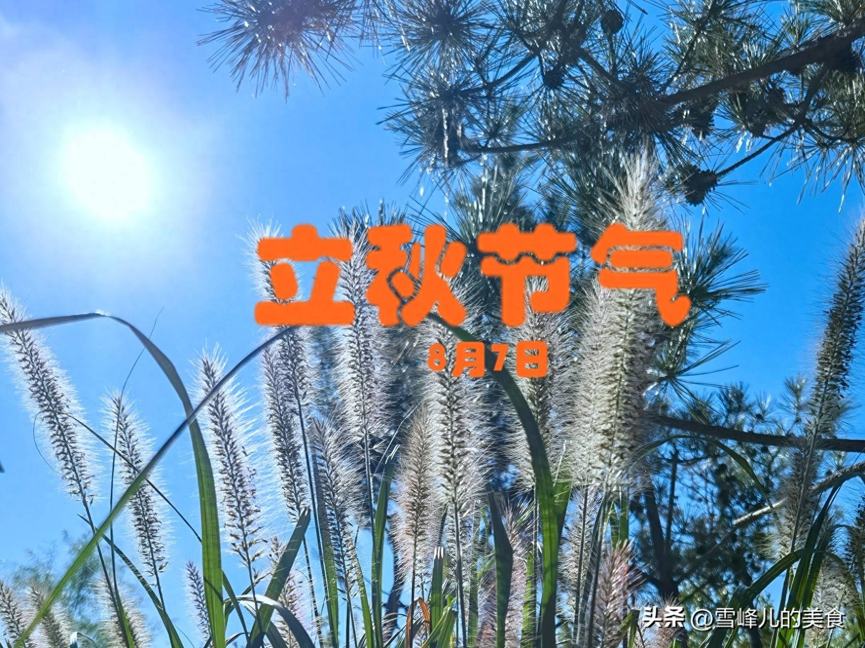 立秋将至，记得“吃4样、做3事、忌1事”平稳入秋