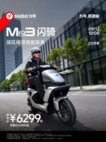 九号 Mz3 闪骑电动自行车开售，首发价 6299 元起