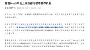智谱MaaS平台将上线“数据内容不留存”功能