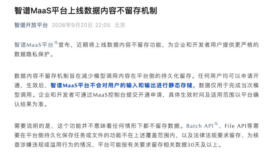 智谱MaaS平台将上线“数据内容不留存”功能