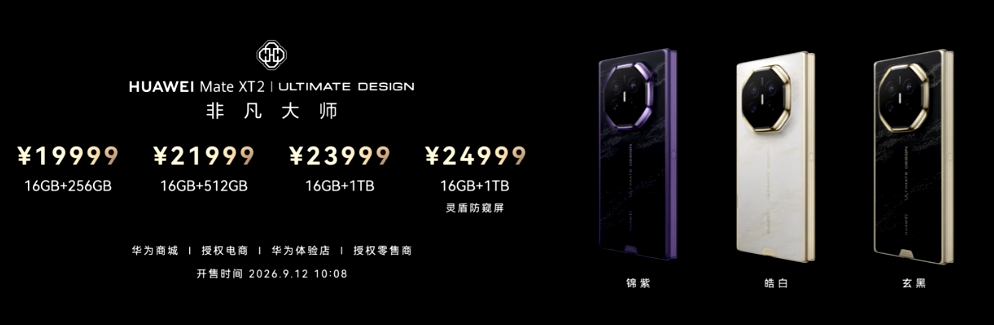 华为Mate XT 2发布：起售价19999元，9月12日开售