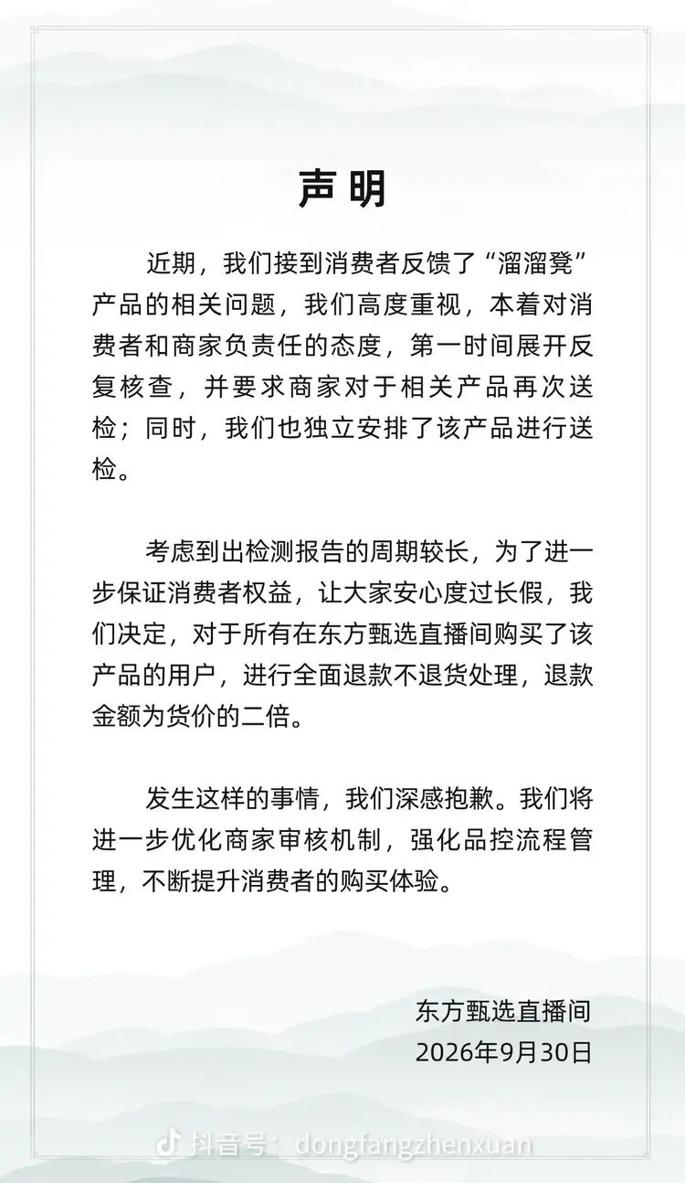 东方甄选就溜溜凳质量问题作出回应:双倍退款、不要求退货