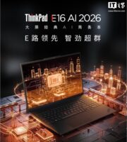 联想 ThinkPad E16 2026 新增酷睿 5 320 版本，16GB+512GB 售 7299 元