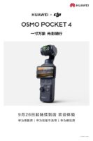 华为终端预热DJI Osmo Pocket 4，Mate 90系列爆料增多
