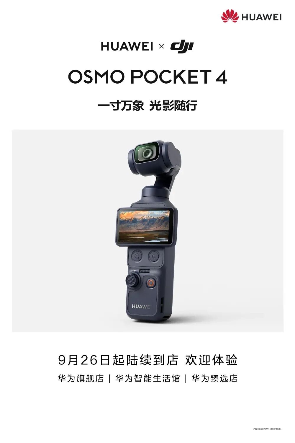 华为终端预热DJI Osmo Pocket 4，Mate 90系列爆料增多