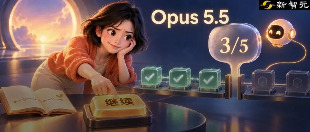 Opus 5.5 中途停工:旧 Agent 逻辑误读了结束信号