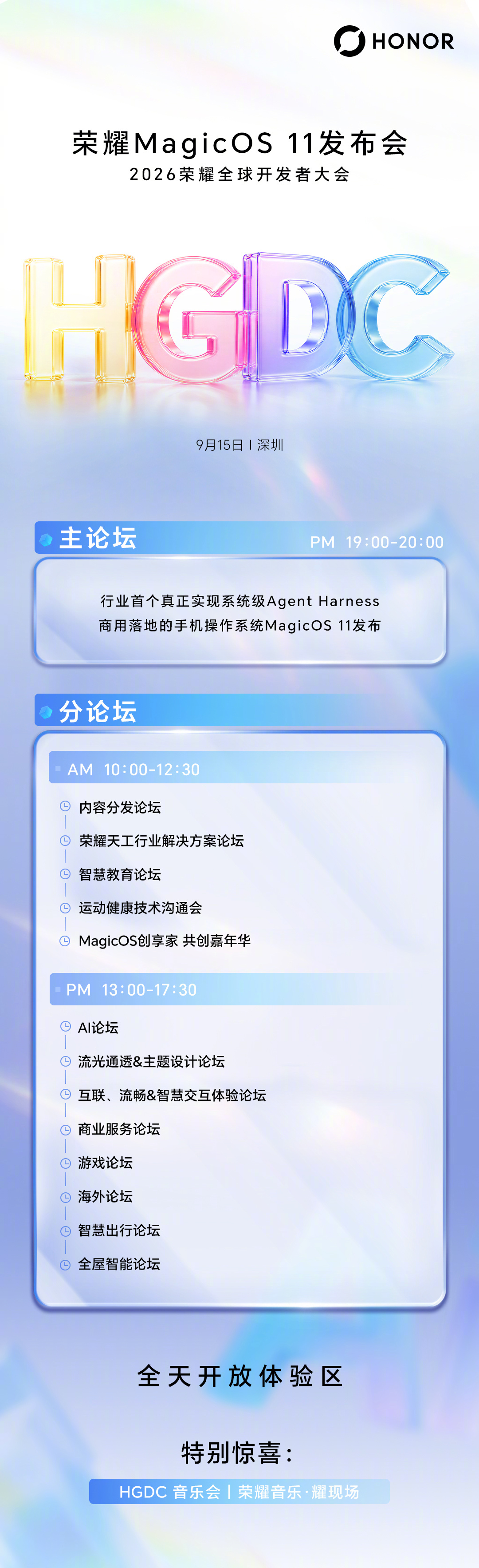 2026荣耀全球开发者大会日程公布：MagicOS 11将于9月15日晚发布