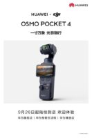 华为与DJI联名版Osmo Pocket 4到店，生态联动是主要差异